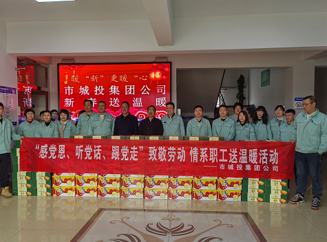 市城投集團公司工會開展“感黨恩、聽黨話、跟黨走”致敬勞動情系職工送溫暖活動
